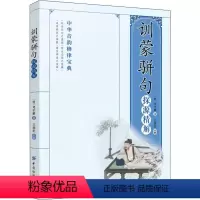 [正版]图书 中华音韵格律宝典:《训蒙骈句》探源精解司守谦9787518038138中国纺织出版社
