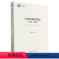 [正版]图书中国电视文化史(1978-2018)何天平9787522716923中国社会科学出版社