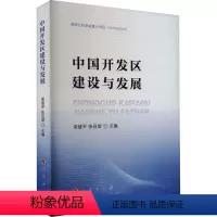 [正版]图书中国开发区建设与发展梁盛平、张召堂 主编9787010250359人民出版社