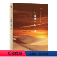 [正版]图书不破楼兰誓不还孟晚舟9787108076496生活·读书·新知三联书店