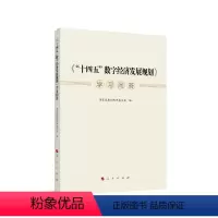 [正版]图书《“十四五”数字经济发展规划》学习问答展和革员会 编9787010249414人民出版社