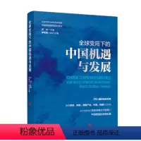 [正版]图书全球变局下的中国机遇与发展(北京市科学技术研究院首都高端智库研究报告)方力 主编9787010249667