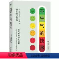 [正版]图书不生气的技术嶋津良智9787111731894机械工业出版社