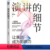 [正版]图书演讲的细节:让表达成为影响力[美] 戴晓雪 著9787111732563