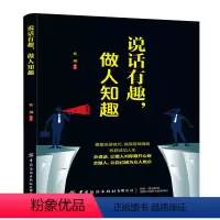 [正版]图书 语言艺术通俗读物:说话有趣,做人知趣桂斌中国纺织9787518062409