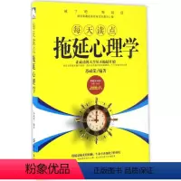 [正版]图书 每天读点拖延心理学 成 9787518031146