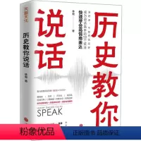 [正版]图书 历史教你说话(快速学会 情商表达)林毅9787545560237天地出版社