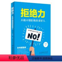 [正版]图书 拒绝力:不做不懂拒绝的老实人舒湄中国纺织9787518059249