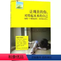 [正版]图书 成功心理通俗读物:让现在的你,对得起未来的自己张瀚文9787518033416