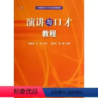 [正版]图书演讲与口才教程/颜永平等颜永平9787561792049华东师范大学出版社