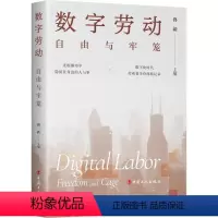 [正版]图书数字劳动:自由与牢笼佟新9787500879251中国工人出版社