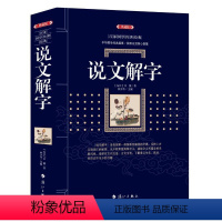 说文解字 [正版]图书 百部国学传世经典:说文解字(典藏版)东汉许慎9787540784683漓江出版社