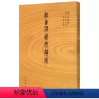 [正版]图书 注音版说文解字(汉)许慎撰中华书局9787101110050