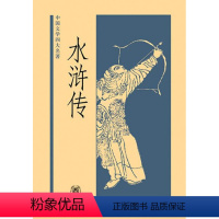 [正版]图书 中国文学四大名著:水浒传(精装)施耐庵中华书局9787101046137