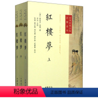 [正版]图书 中华经典小说注释系列:红楼梦 (全3册)(清)曹雪芹中华书局9787101105339