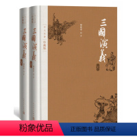 [正版]图书 四大名著珍藏版:三国演义(精装全2册)罗贯中人民文学9787020125555