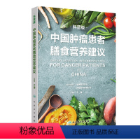 [正版]图书 中国肿瘤患者膳食营养建议(科普版)于康9787117325981