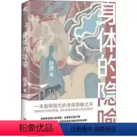 [正版]图书身体的隐喻 散文 赵彦赵彦9787536093874花城出版社