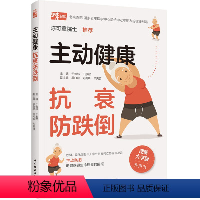 [正版]图书主动健康 : 抗衰防跌倒于普林,王淑君9787518442539