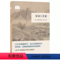 [正版]图书 国民阅读经典:宋词三百首 (平装)(清)上彊村民编选中华书局9787101136517
