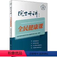 [正版]图书院士开讲:全民健康课武汉医学会陈孝平院士健康科普工作室9787117330169人民卫生出版社