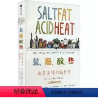 [正版]图书盐,脂,酸,热 制造美味的(美)萨明·诺斯拉特9787521758467出版社