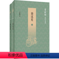 [正版]图书 吕思勉历史作品系列:秦汉 ( 下全二册)吕思勉9787101141528中华书局