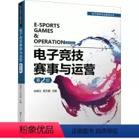 [正版]图书电子竞技赛事与运营 第2版孙博文,常方圆9787302638971