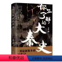 [正版]图书你不了解的大秦史张前9787205104429辽宁人民出版社