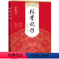 [正版]图书 中国当代传记文学:杨贵妃传 李旭东 山西人民9787203104148