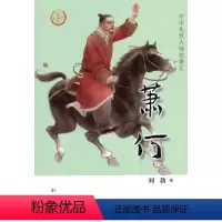 [正版]图书 中华人物故事汇·中华先贤人物故事汇·第二辑:萧何刘勃中华书局9787101144093