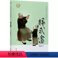 [正版]图书 中华先贤人物故事汇:样式雷马志亮著中华书局9787101147735