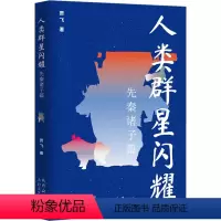 [正版]图书人类群星闪耀贾飞9787551324410太白文艺出版社
