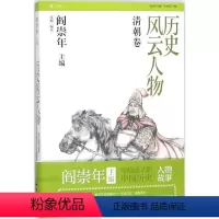 [正版]图书历史风云人物(清朝卷)张艳9787501577576知识出版社