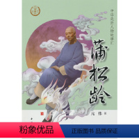 [正版]图书蒲松龄--中华先贤人物故事汇/元伟著元伟著9787101156744中华书局