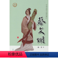 [正版]图书蔡文姬--中华先贤人物故事汇/高方著高方著9787101157185中华书局