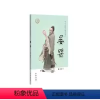 [正版]图书晏婴(中华先贤人物故事汇)阎扶著9787101150667中华书局
