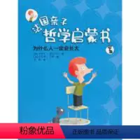 法国亲子哲学启蒙书:为什么人一定会长大 (彩图版) [正版]图书 法国亲子哲学启蒙书:为什么人一定会长大 (彩图版)