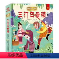 西游记立体书 三打白骨精 [正版]图书 西游记立体书:三打白骨精 (精装绘本)孙友超文9787533781316安徽科