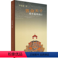 [正版]图书苦命天子 咸丰皇帝奕茅海建9787108074591生活·读书·新知三联书店