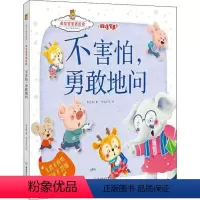 不害怕.勇敢地问[精装·双语有声绘本] [正版]图书成长关键期全阅读·激发宝宝表达欲:不害怕勇敢地问--无畏不