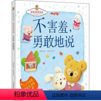 不害羞勇敢地说 [正版]图书成长关键期全阅读·激发宝宝表达欲:不害羞勇敢地说--大方不忸怩敢说不害羞(精装绘本