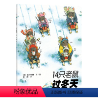 14只老鼠系列•14只老鼠过冬天 [正版]图书14只老鼠系列•14只老鼠过冬天岩村和朗9787544812337接力出版