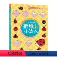 折纸小达人 [正版]图书折纸小达人创意数学研究所9787557892036吉林科学技术出版社