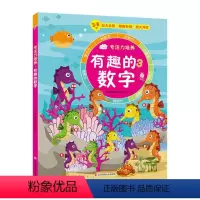有趣的数字 [正版]图书有趣的数字创意数学研究所9787557892067吉林科学技术出版社