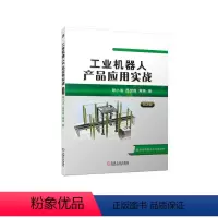 [正版]图书工业机器人产品应用实战 第2版管小清 吕世霞 常青9787111735076