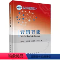 [正版]图书营销智能(精)/新人工智能创新平台建设及其关键技术丛书吴信东//徐凯波//沈桂兰//孙洁978703072