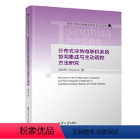 [正版]图书分布式冷热电联供系统协同集成与主动调控方法研究冯乐军9787302631101清华大学出版社