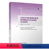 [正版]图书分布式冷热电联供系统协同集成与主动调控方法研究冯乐军9787302631101清华大学出版社