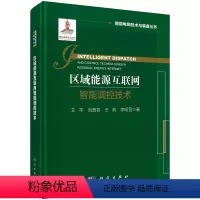 [正版]图书区域能源互联网智能调控技术艾芊9787030748737科学出版社